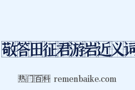敬答田征君游岩近义词是什么意思的图片